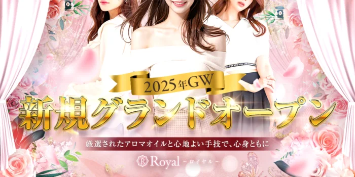 ロイヤル