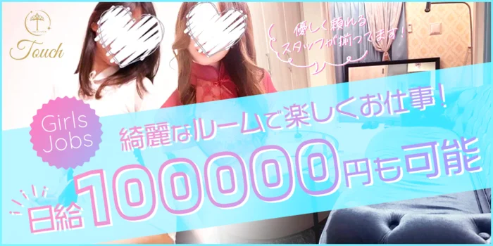 Touch 〜タッチ〜の求人募集イメージ