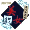 新・美女市場