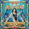 新・美女市場