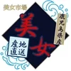 新・美女市場
