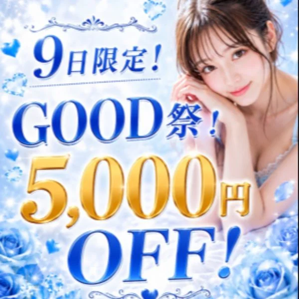 9日限定！5000円割引イベント開催中！！