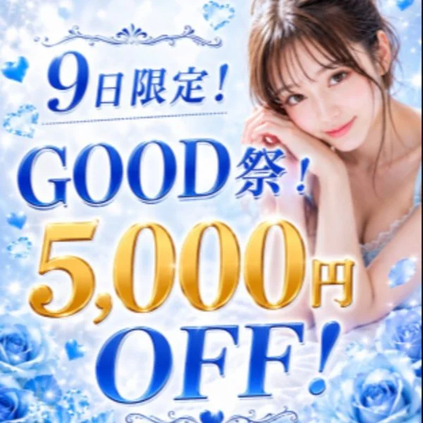 9日限定！5000円割引イベント開催中！！