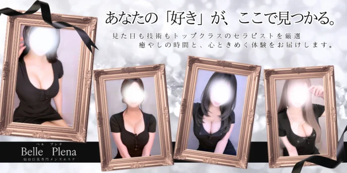 仙台巨乳専門メンズエステ　Belle Plena 
