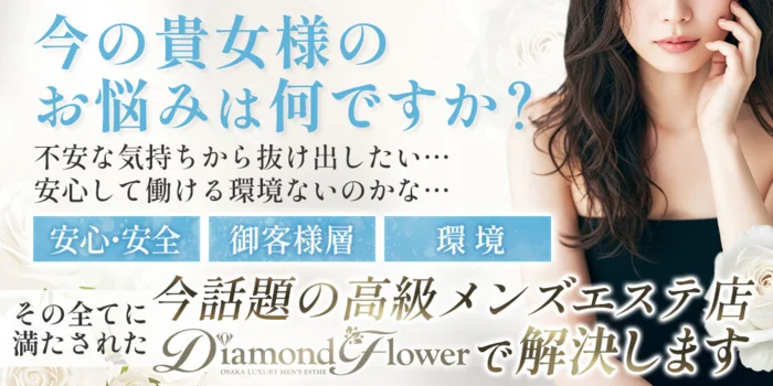DiamondFlowerの求人募集イメージ
