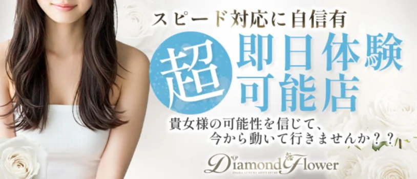 DiamondFlowerの求人募集イメージ2