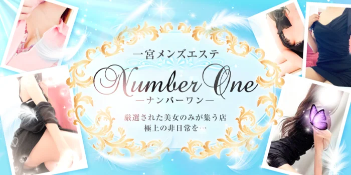 一宮メンズエステ　Number　One