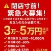 🚨【閉店の危機】本気の緊急募集🚨のサムネイル