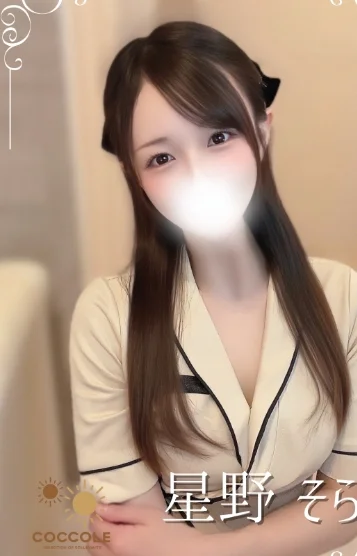 星野 そら