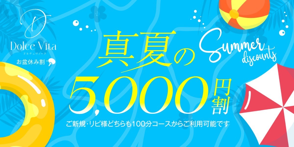 メンズエステ ドルチェ・ヴィータ