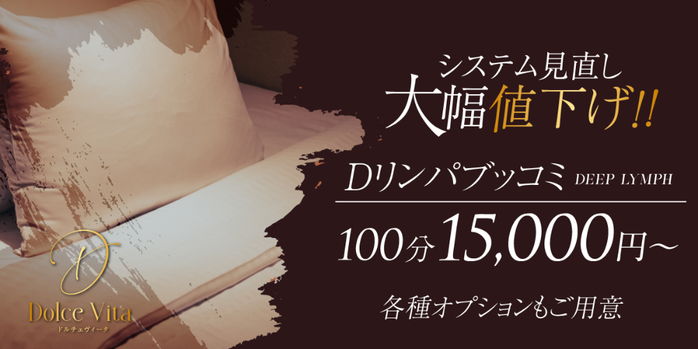 メンズエステ ドルチェ・ヴィータ