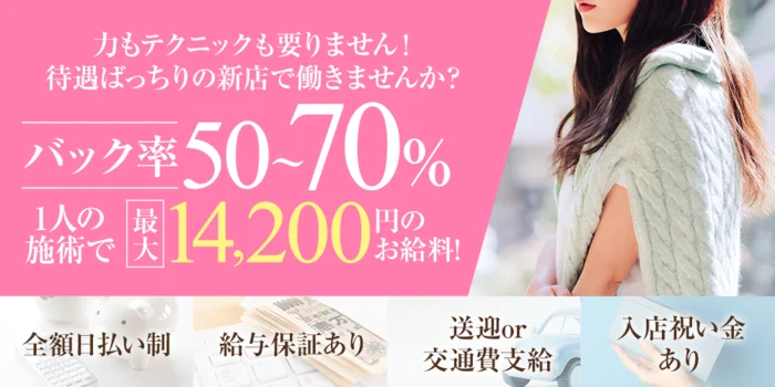 桃色リフレPREMIUMの求人募集イメージ