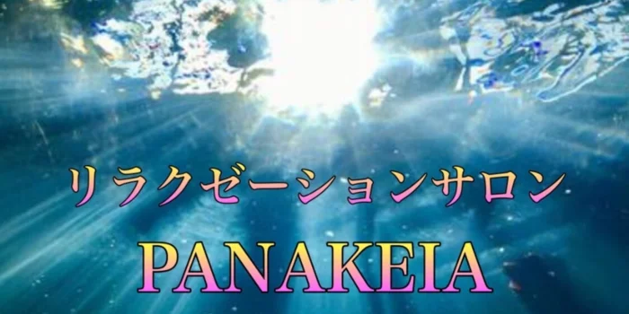 PANAKEIA（パナケイア）