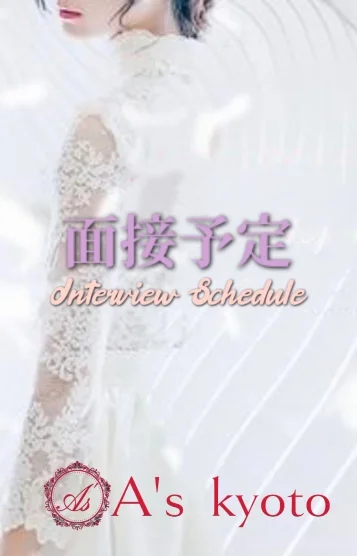 面接予定💎