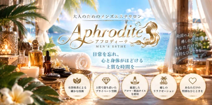 アフロディーテ