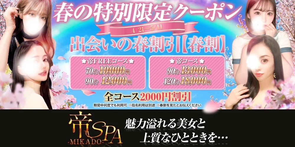 帝SPA〜梅田店〜のカバー画像