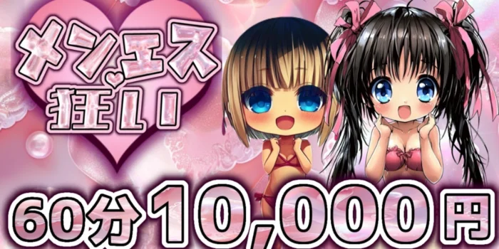 メンエス狂い