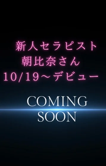 新人朝比奈10/19