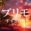 当店は罰金、ペナルティ等はありませんのサムネイル