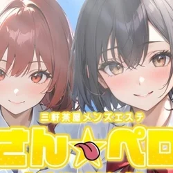 さんペロ