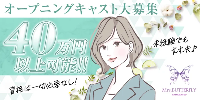 ミセスバタフライの求人募集イメージ