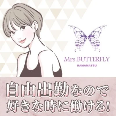 ミセスバタフライのメリットイメージ(1)