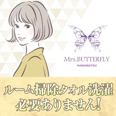 ミセスバタフライのメリットイメージ(2)
