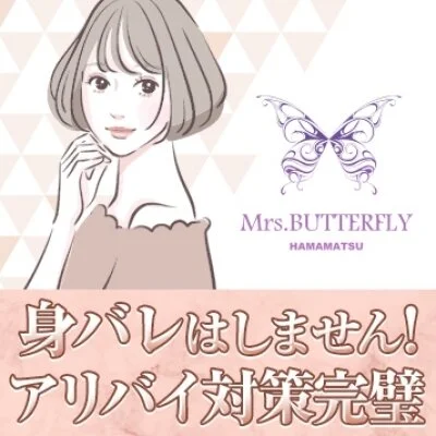 ミセスバタフライのメリットイメージ(4)