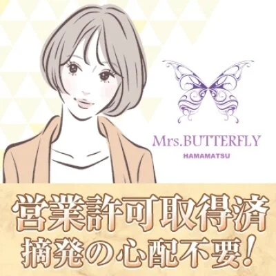 ミセスバタフライのメリットイメージ(3)