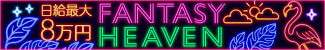 FANTASY HEAVEN-ファンタジーヘブン-