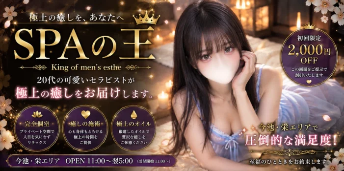 SPAの王