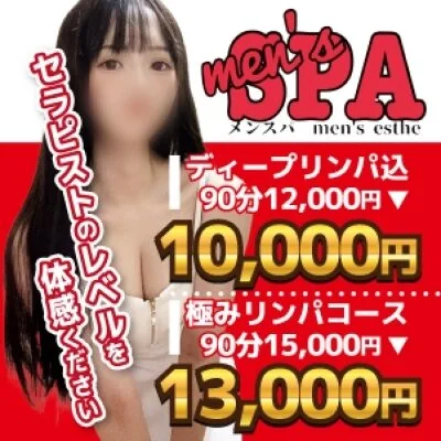メンSPA