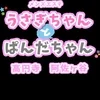 うさぎちゃんとぱんだちゃん　高円寺・阿佐ケ谷