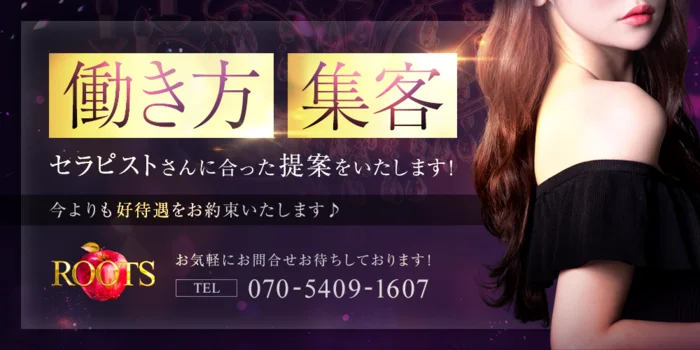 Rootsの求人募集イメージ