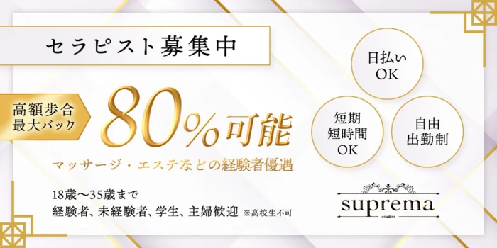 supremaの求人募集イメージ
