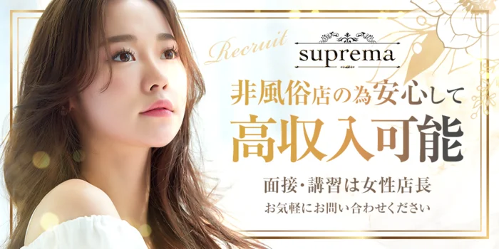 supremaの求人募集イメージ2