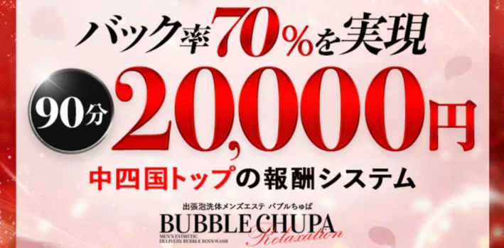 岡山バブルちゅぱ