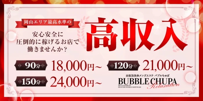 岡山バブルちゅぱ