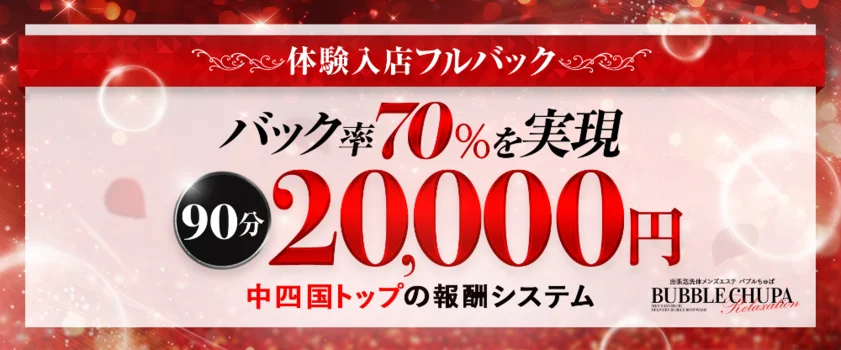 岡山バブルちゅぱ