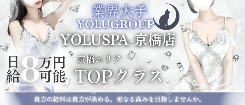 YOLUSPA-京橋店の求人募集イメージ
