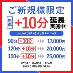 コース料金に【+10分】の超お得キャン...