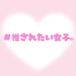 # 推されたい女子。