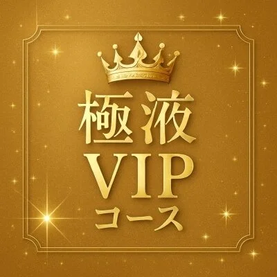 極液VIPコース