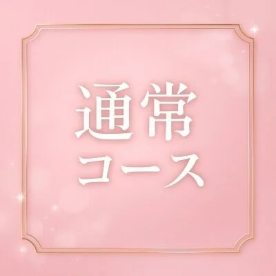 通常コース