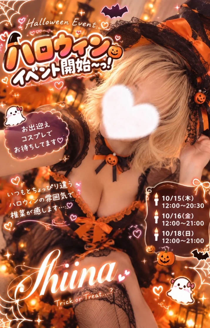 今日はいつもと違う椎菜に会えるかも…？🎃♡