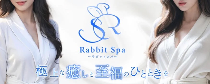  ラビットスパ 立川八王子店