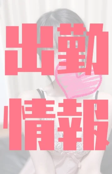 出勤情報はこちらから