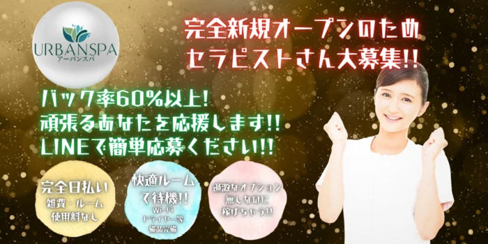 UrbanSpa~アーバンスパの求人募集イメージ