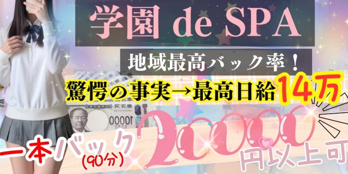 学園deSPAの求人募集イメージ