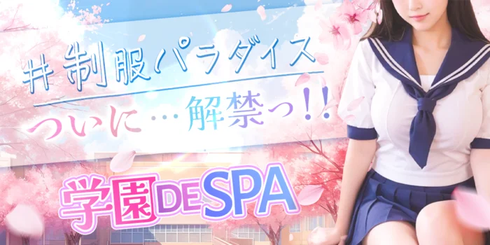 学園deSPA